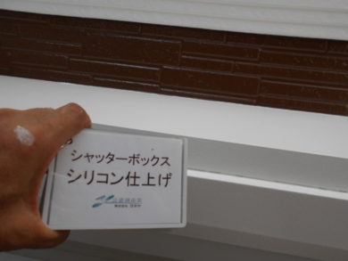 奈良大和高田市N様　外壁塗装・屋根塗装 シャッターボックスシリコン仕上げ