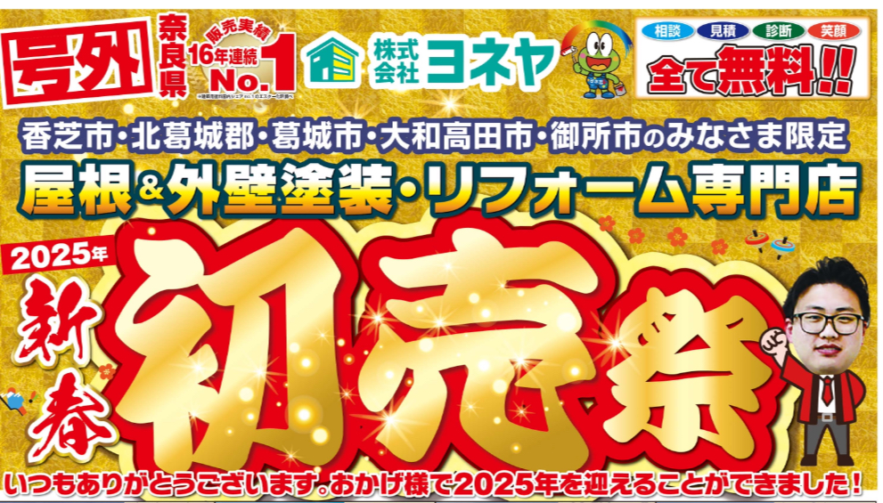 奈良の外壁塗装・屋根塗装は実績No.1安心のヨネヤの初売り