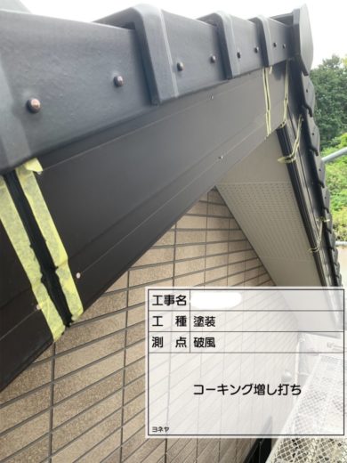 奈良生駒郡三郷町N様　外壁塗装・ベランダ防水工事 コーキング増し打ち