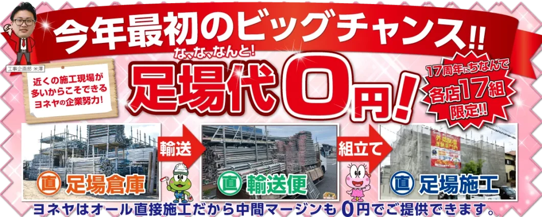 奈良の外壁塗装・屋根塗装は実績No.1安心のヨネヤのキャンペーン