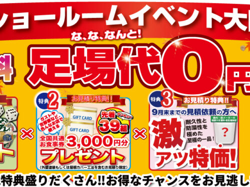 秋のショールームイベント大開催！
