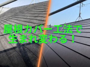 築年数約20年以上の奈良市の皆様！屋根カバー工法をオススメします！