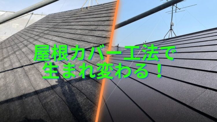 奈良の香芝市の株式会社ヨネヤの外壁塗装と屋根塗装の屋根カバー
