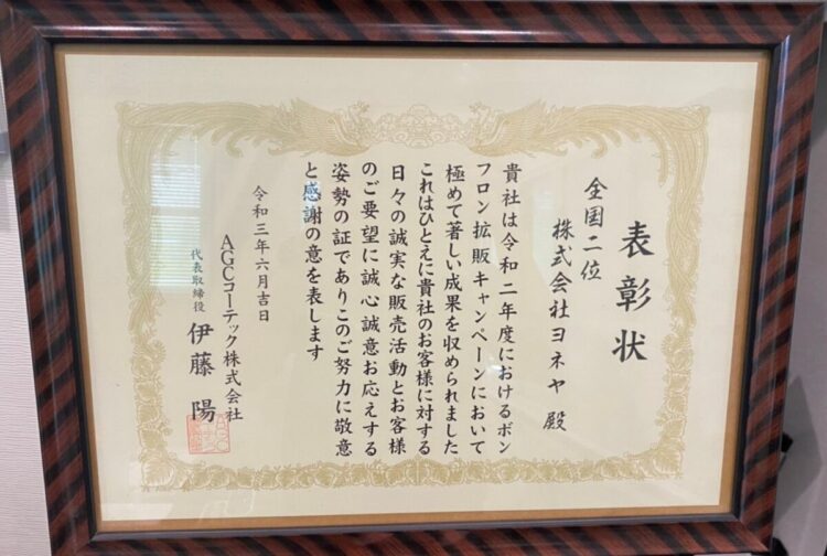 奈良の香芝市の株式会社ヨネヤの外壁塗装と屋根塗装の表彰状
