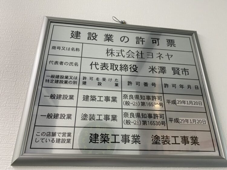 奈良の香芝市の株式会社ヨネヤの外壁塗装と屋根塗装の許可証