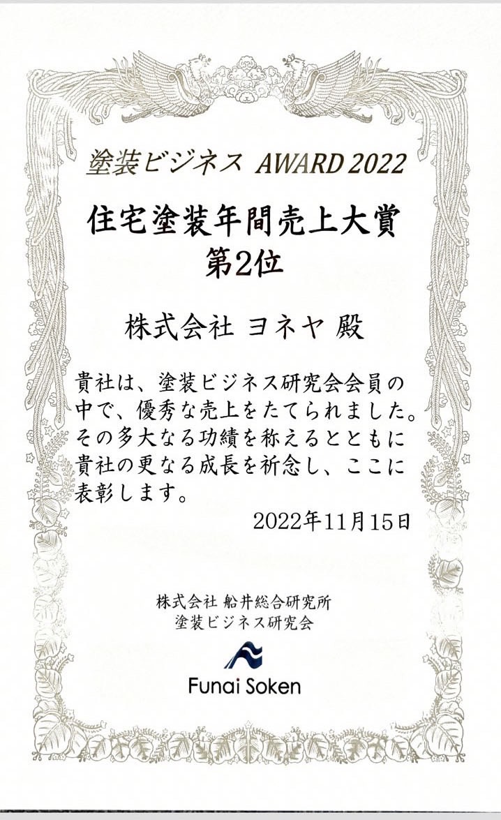 奈良の香芝の株式会社ヨネヤの外壁塗装と屋根塗装の表彰状