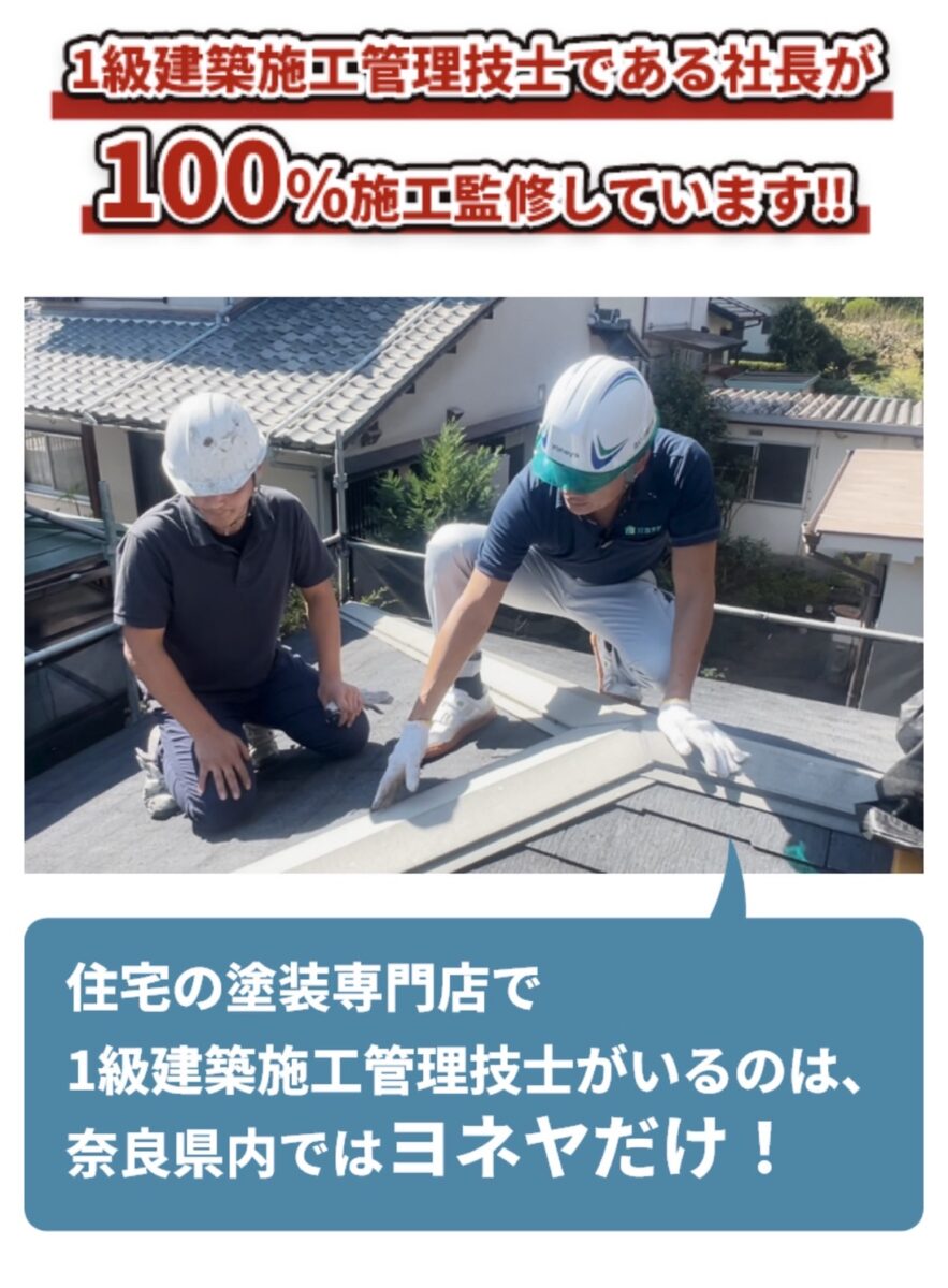 奈良の外壁塗装・屋根塗装は実績No.1安心のヨネヤの社長