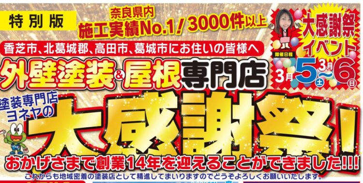 奈良の香芝市の株式会社ヨネヤの外壁塗装と屋根塗装の大感謝祭