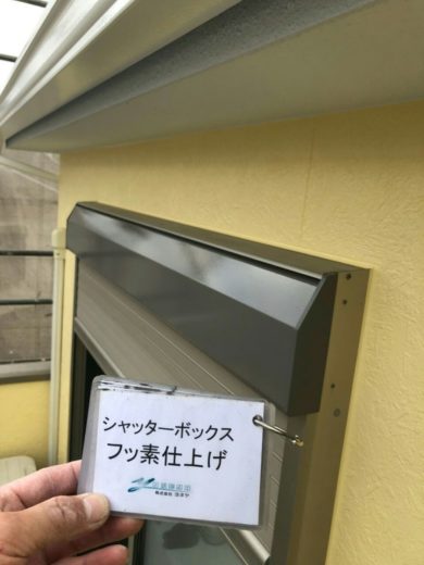 奈良生駒郡三郷町K様　外壁塗装・ベランダ防水・外塀塗装工事 シャッターボックスフッ素仕上げ