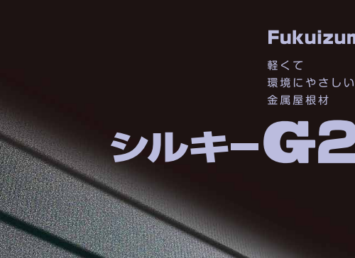シルキーG2