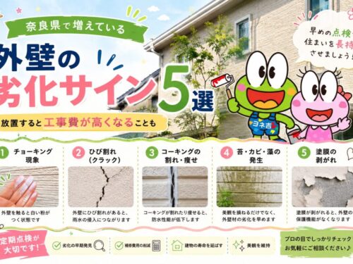 奈良県で増えている外壁の劣化サイン5選｜放置すると工事費が高くなることも
