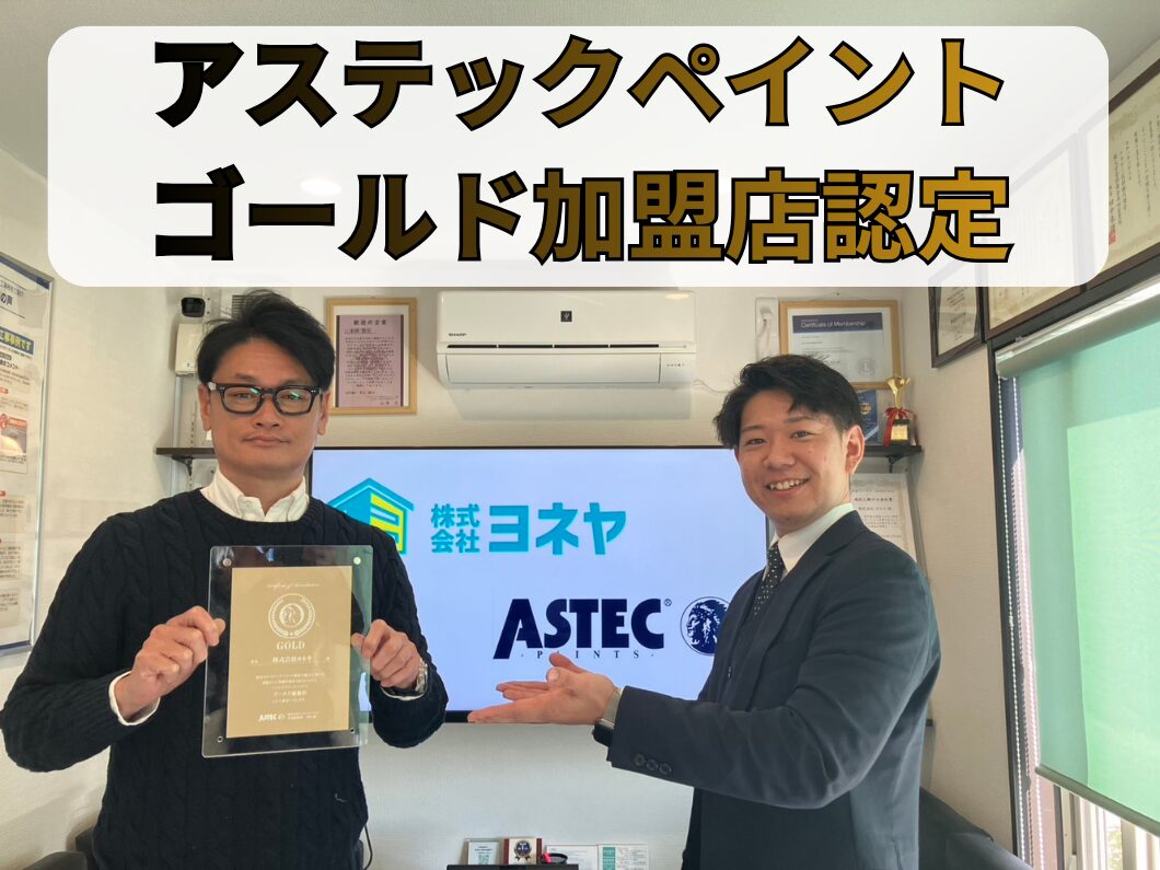 奈良の外壁塗装・屋根塗装は実績No.1安心のヨネヤのアステックペイント