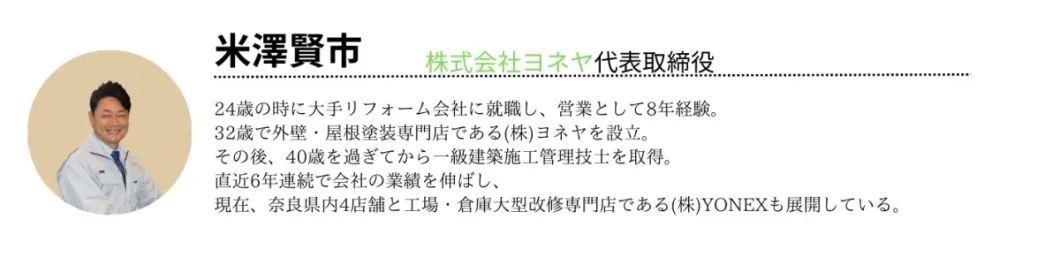 奈良の外壁塗装・屋根塗装は実績No.1安心のヨネヤの社長監修