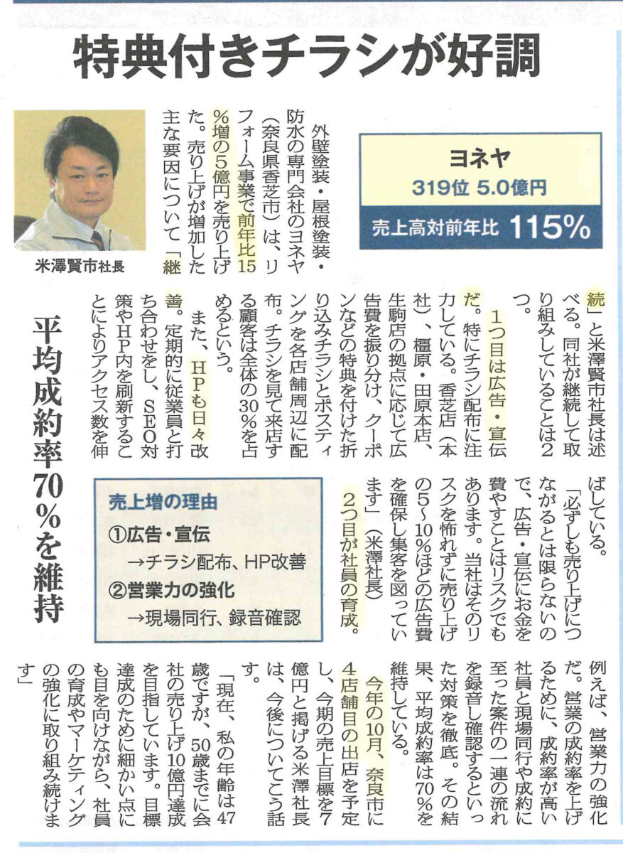 奈良の外壁塗装・屋根塗装は実績No.1安心のヨネヤのリフォーム産業新聞