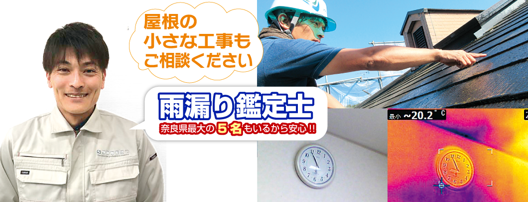 奈良の外壁塗装・屋根塗装は実績No.1安心のヨネヤの奈良県最大数の雨漏り鑑定士