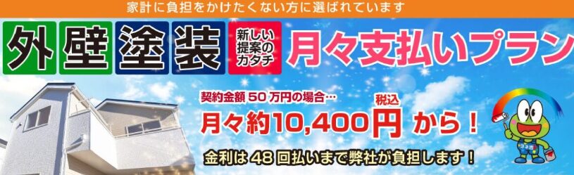 奈良の外壁塗装・屋根塗装は実績No.1安心のヨネヤのローン