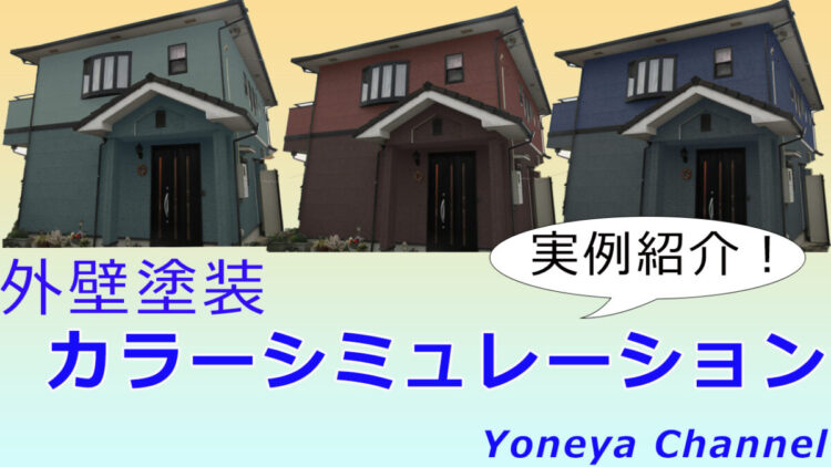 奈良の香芝市の株式会社ヨネヤの外壁塗装と屋根塗装のカラーシミュレーションサムネイル