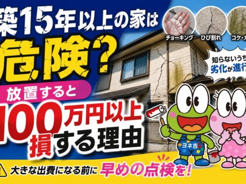 【奈良県】築15年以上の家は要注意！外壁塗装を放置するとどうなる？