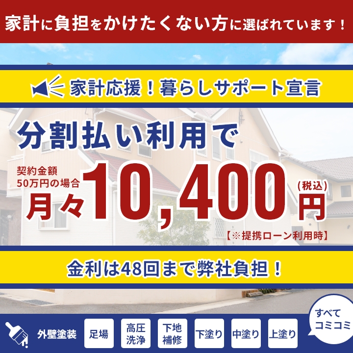 奈良の外壁塗装・屋根塗装は実績No.1安心のヨネヤのローン