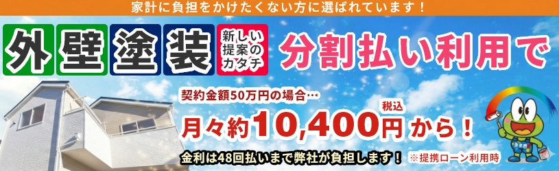 奈良の外壁塗装・屋根塗装は実績No.1安心のヨネヤのローン