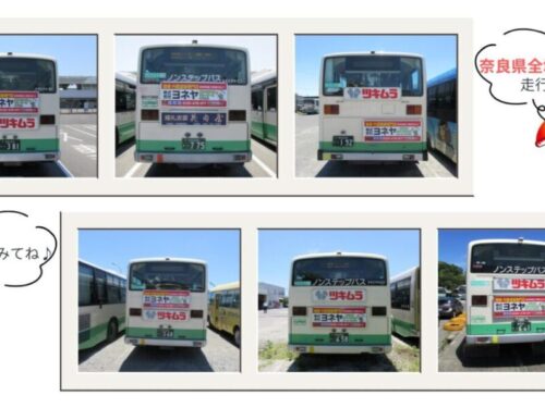 奈良県の皆さまおなじみ奈良交通バスにて奈良県内全域走行中‼