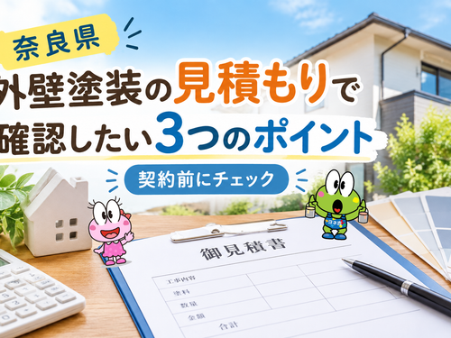 【奈良県】契約前に要チェック！外壁塗装の見積もりで確認したい3つのポイント
