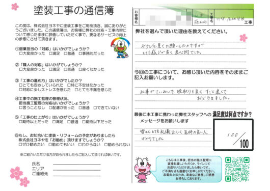 奈良県奈良市I様邸　外壁塗装・屋根塗装・防水工事のお客様の声