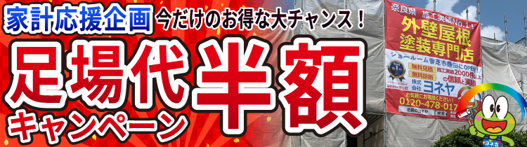 足場代半額キャンペーン 家計応援企画今だけのお得な大チャンス