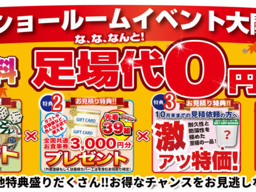 秋のショールームイベント大開催！