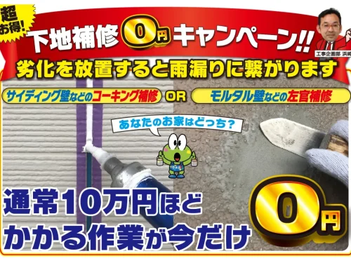 決算大還元祭！下地補修0円キャンペーン実施中！