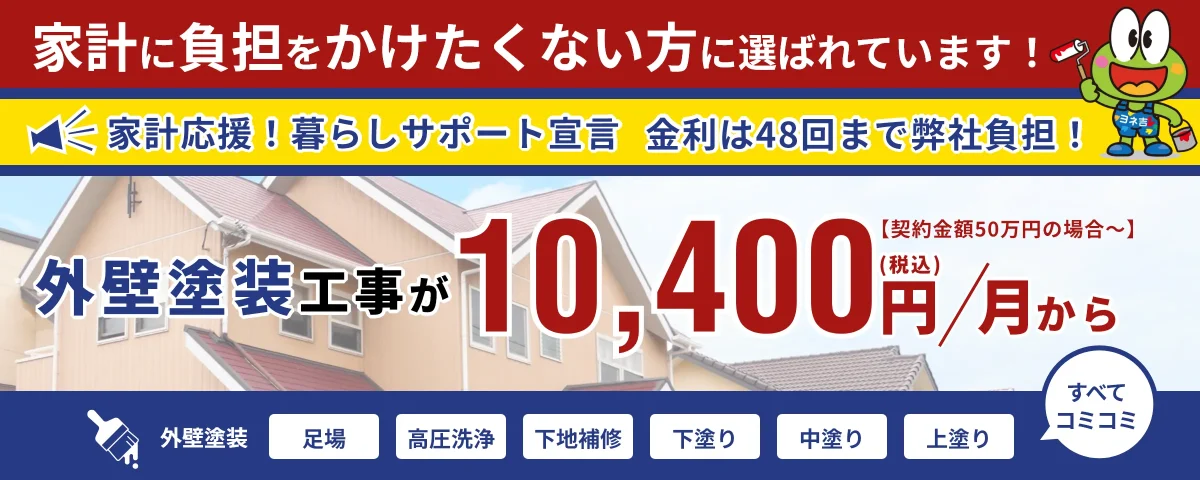 外壁塗装月々支払いプラン