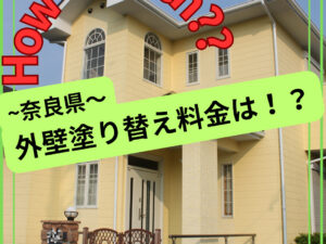 奈良県の外壁塗装の費用・相場について｜奈良県　外壁塗装・屋根塗装・屋根リフォーム専門店ヨネヤ