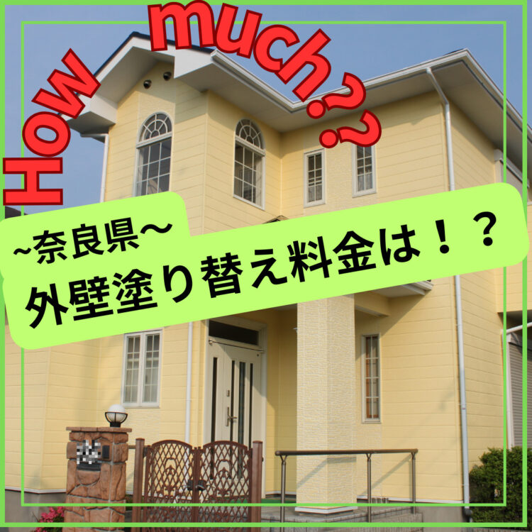 奈良の香芝市の株式会社ヨネヤの外壁塗装と屋根塗装の価格相場