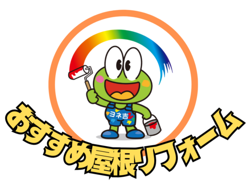 おすすめ屋根リフォーム一覧