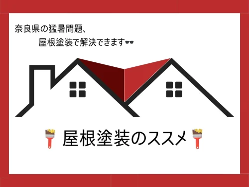 屋根塗装のススメ