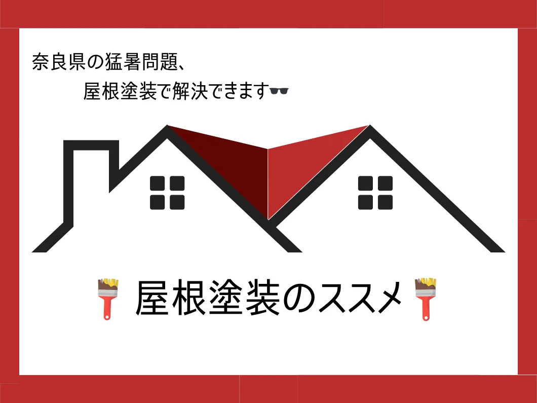 奈良の外壁塗装・屋根塗装は実績No.1安心のヨネヤの屋根塗装のススメ