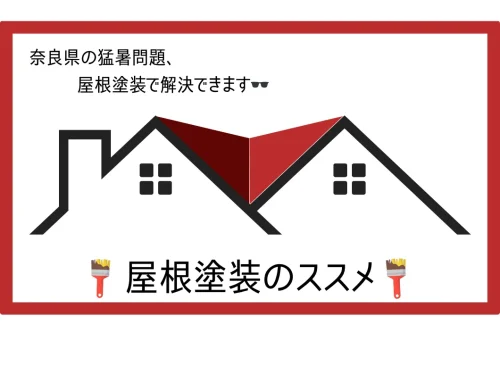 屋根塗装のススメ