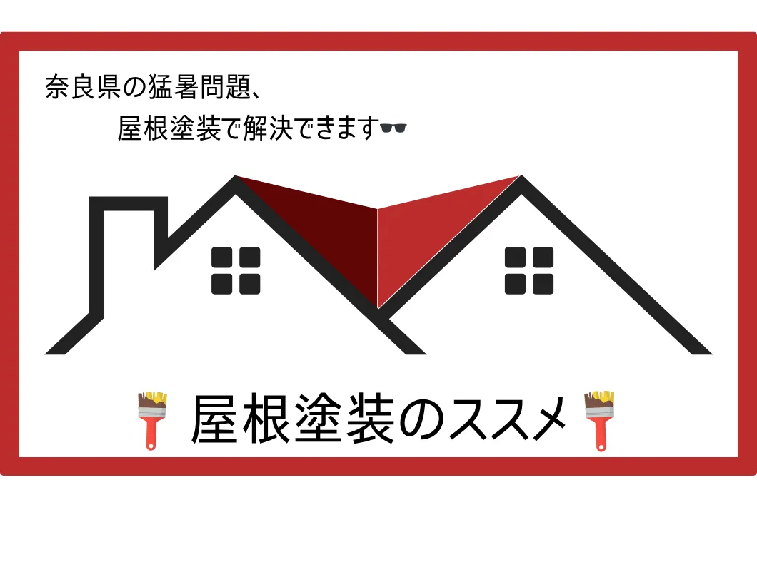 奈良の外壁塗装・屋根塗装は実績No.1安心のヨネヤの屋根塗装で猛暑解決