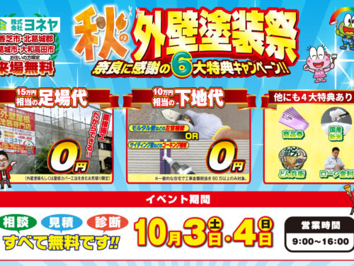 【イベント予告】秋の外壁塗装祭🍁開催予定！！