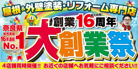 創業16周年！いろいろお得な大創業祭！