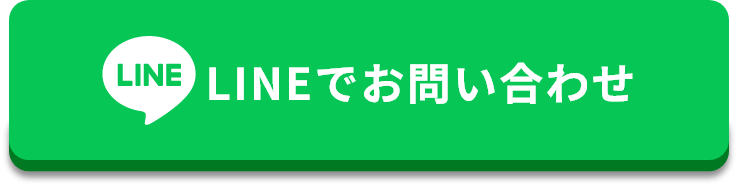 LINEでお問い合わせ