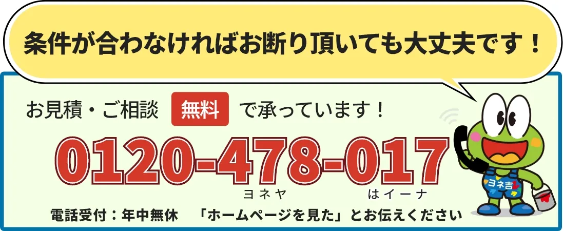 お見積り・ご相談無料で承っています！　0120-478-017（年中無休・ホームページを見たとお伝え下さい）