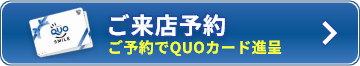 ご来店予約　ご予約でQUOカード進呈