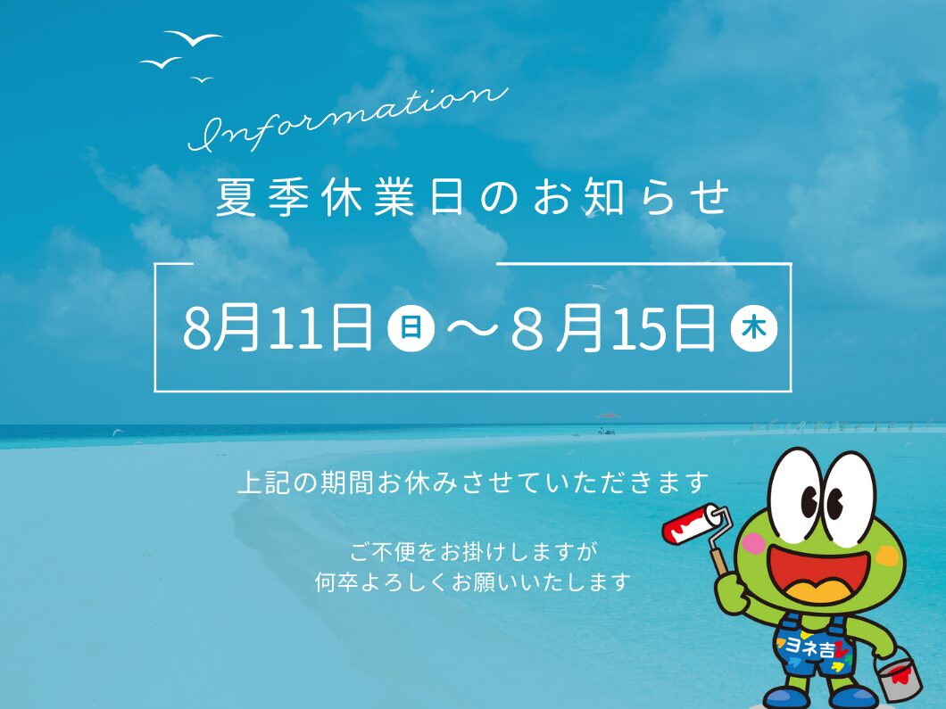 橿原市・田原本の外壁塗装・屋根塗装は実績No.1安心のヨネヤのお知らせ