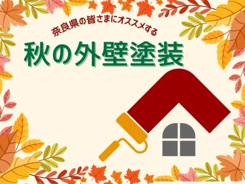 🍂🎃奈良県の外壁塗装は秋がオススメ🎃🍂
