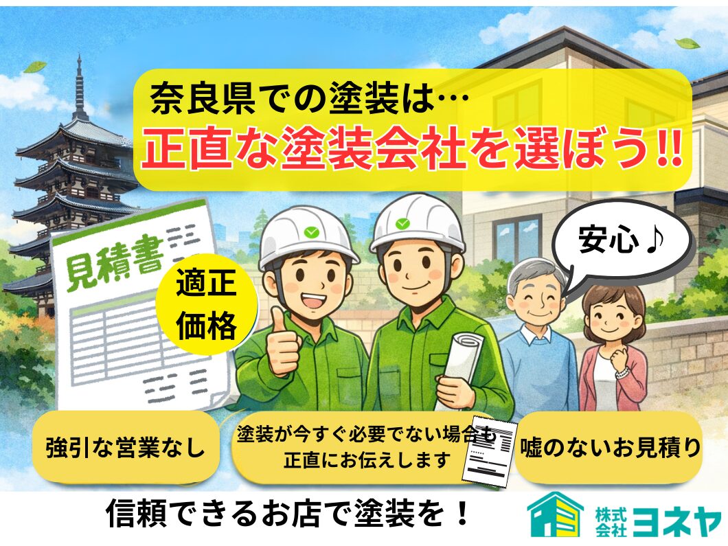 奈良県の住宅で外壁塗装が本当に必要かを正直に説明する地域密着の塗装会社のイメージ