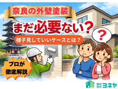 外壁塗装はまだ必要ない？奈良県の住宅で「様子見していいケース」をヨネヤが解説