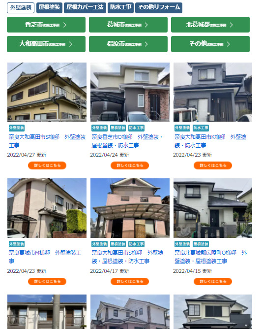 奈良の香芝の株式会社ヨネヤの外壁塗装と屋根塗装の施工実績