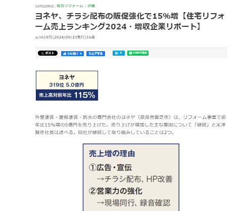 奈良の外壁塗装・屋根塗装は実績No.1安心のヨネヤのリフォーム産業新聞
