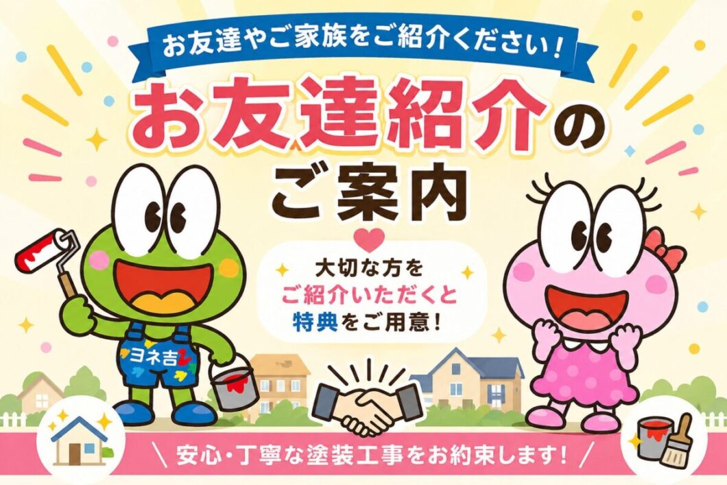 奈良県の外壁塗装会社によるお友達紹介キャンペーンの案内イラスト
